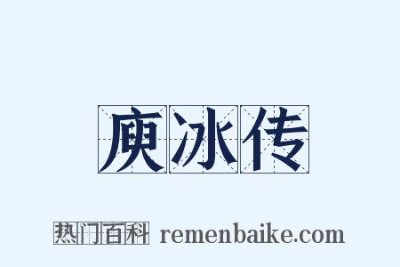 庾冰传是什么意思的图片